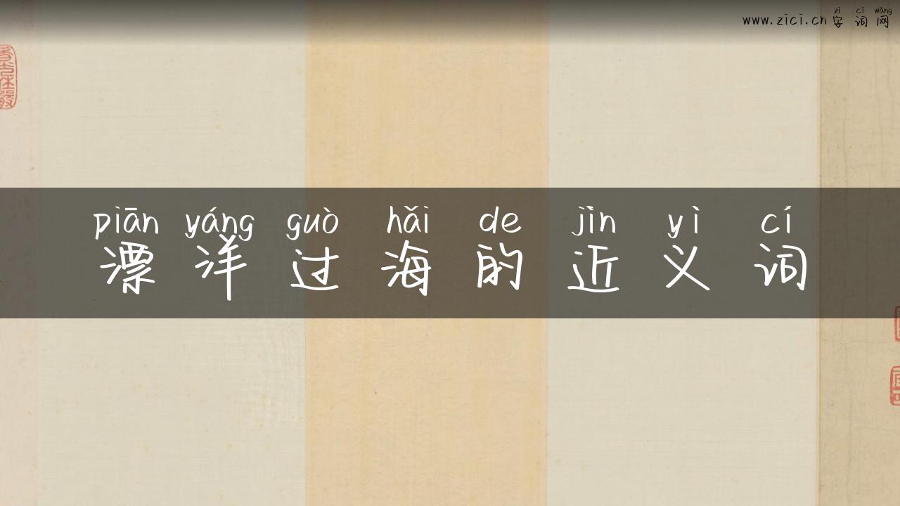 漂洋过海的近义词