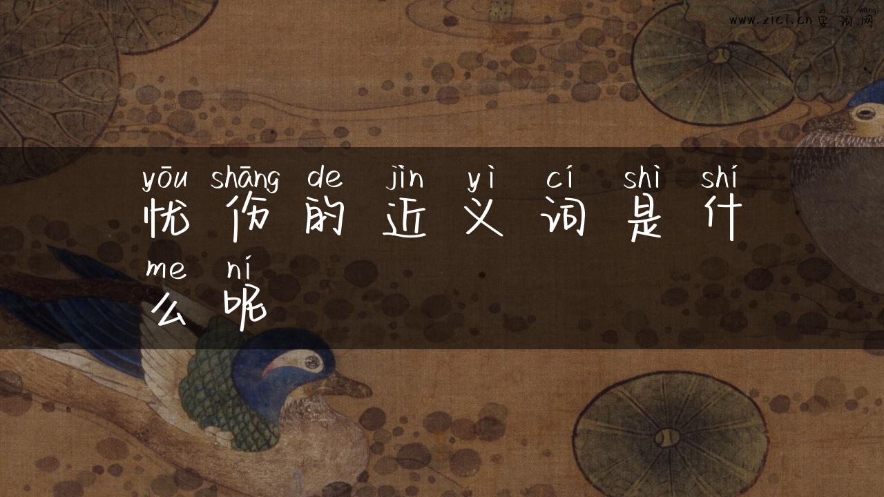 忧伤的近义词是什么呢
