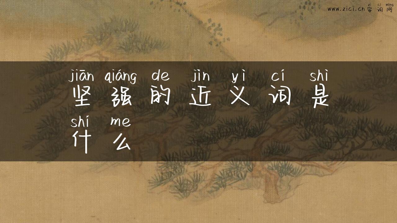 坚强的近义词是什么