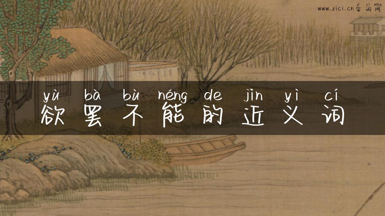 欲罢不能的近义词