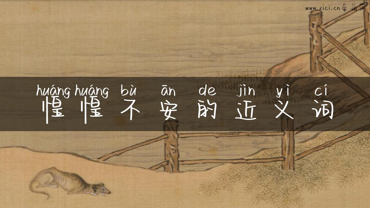 惶惶不安的近义词
