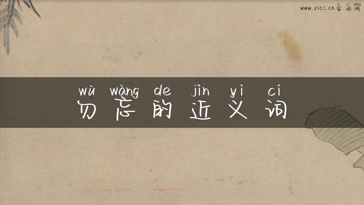 勿忘的近义词