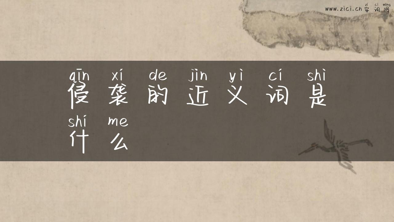 侵袭的近义词是什么