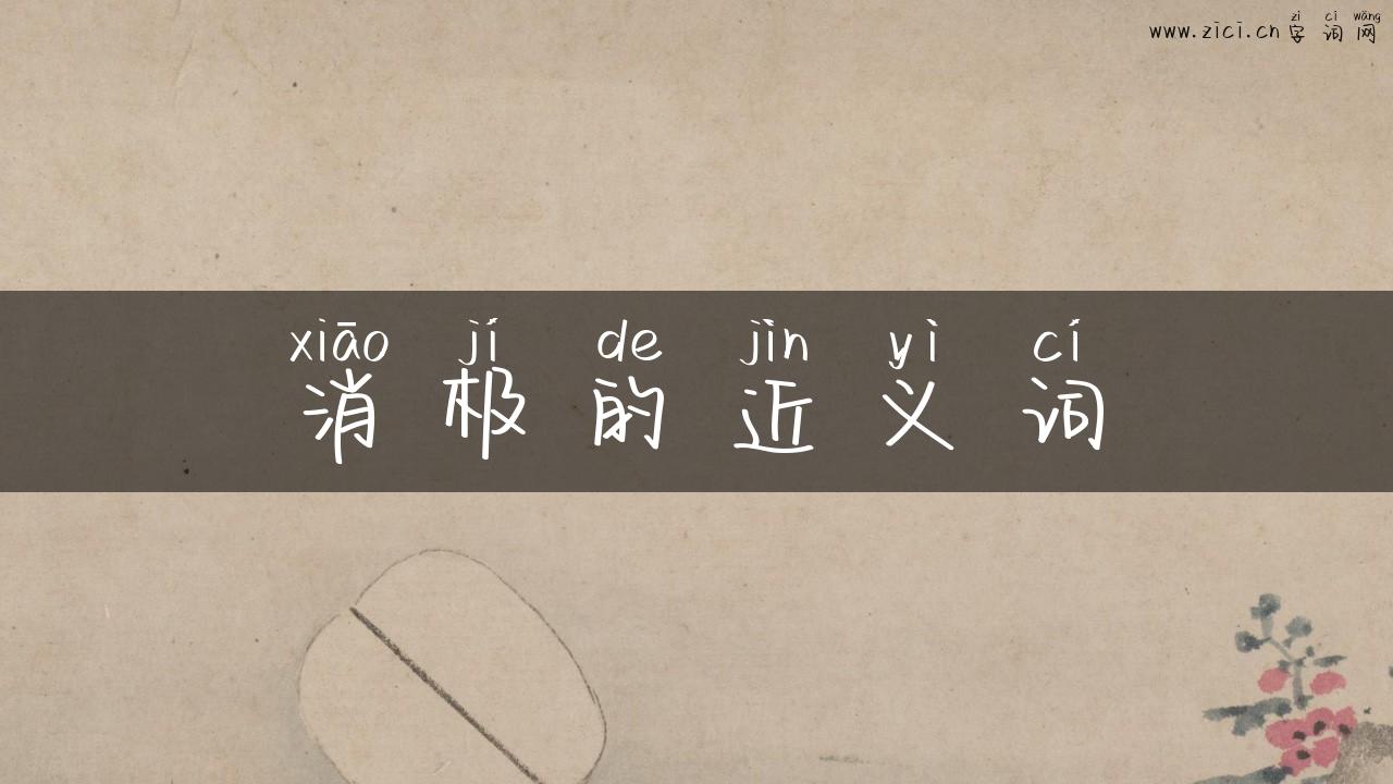 消极的近义词