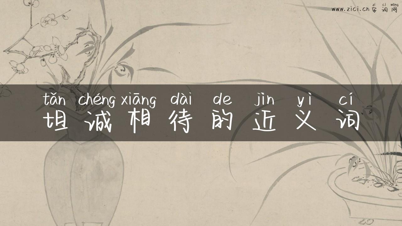 坦诚相待的近义词