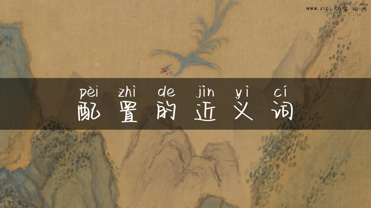 配置的近义词