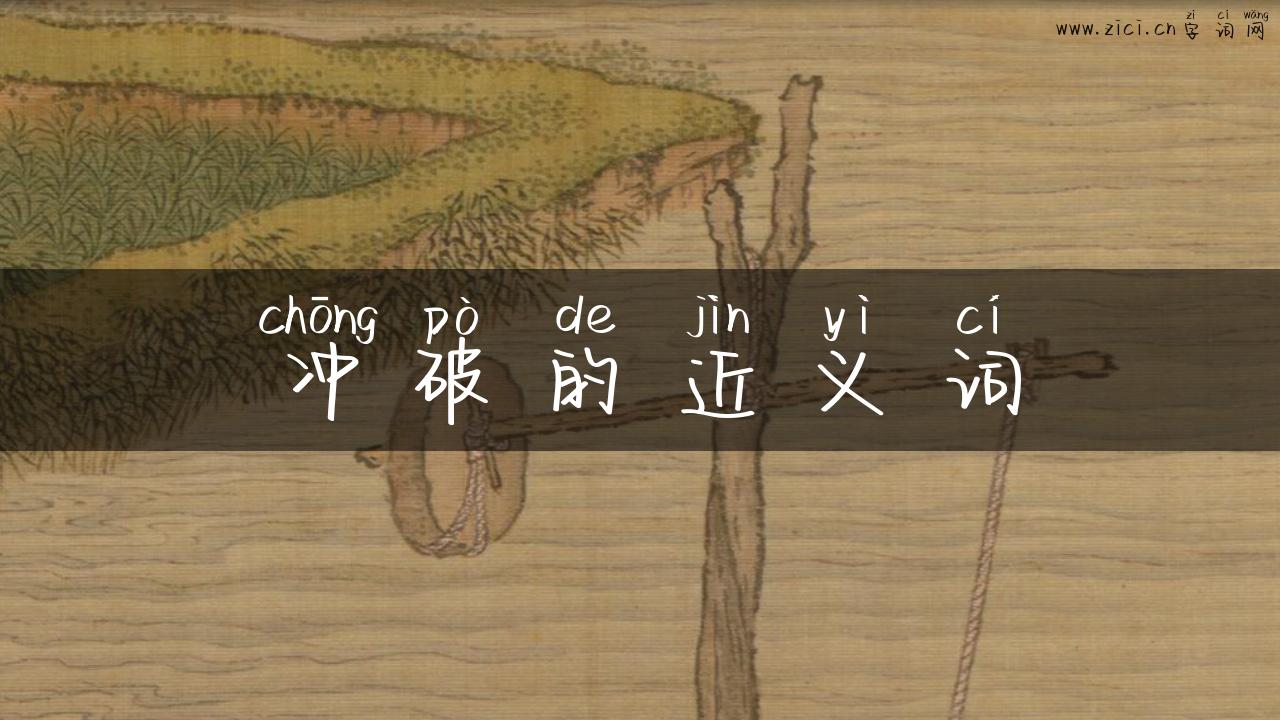 冲破的近义词