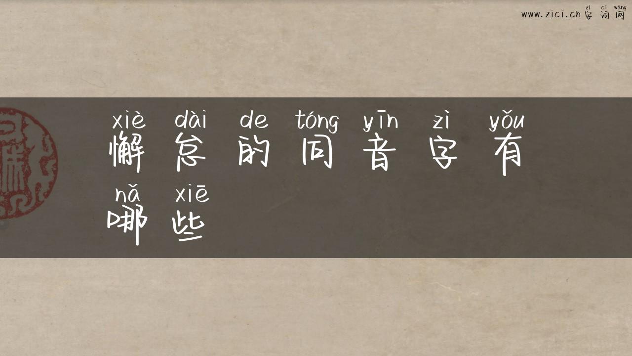 懈怠的同音字有哪些