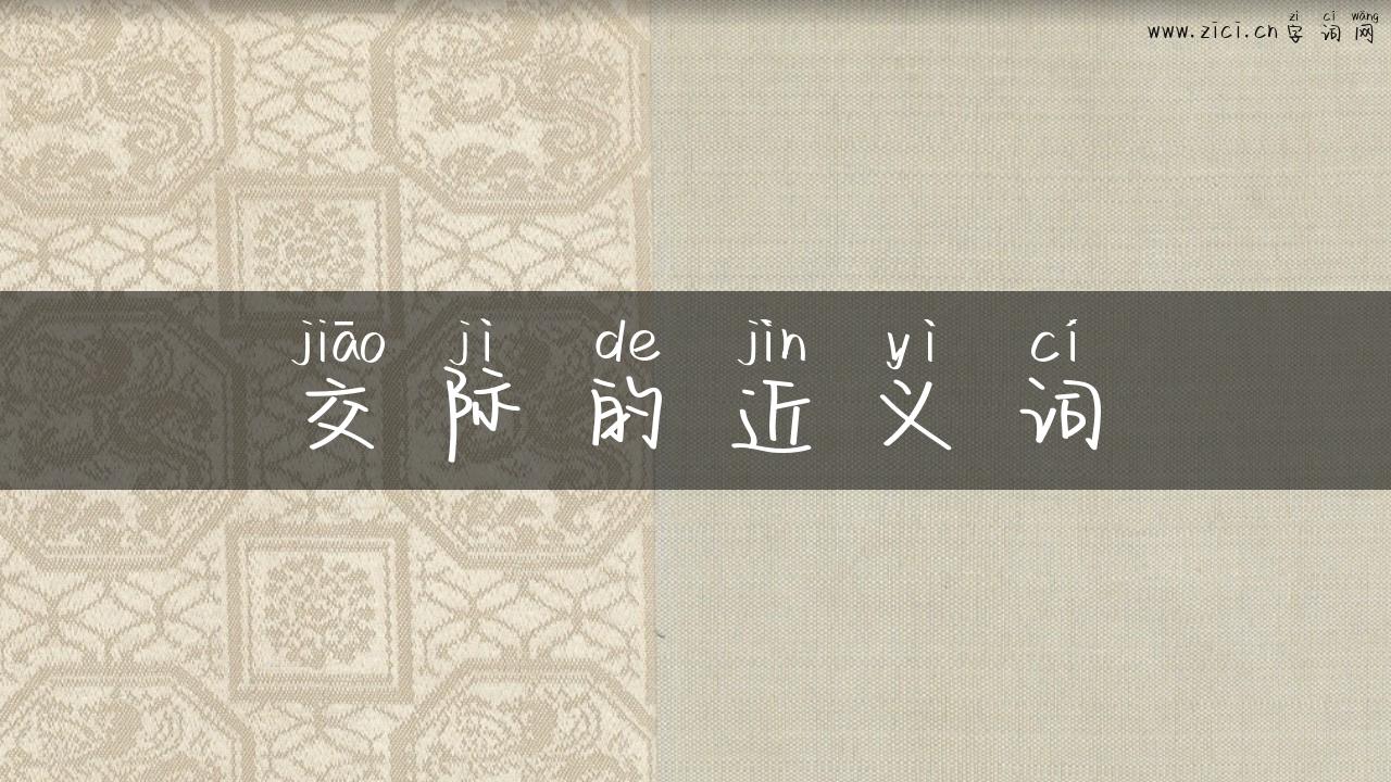 交际的近义词