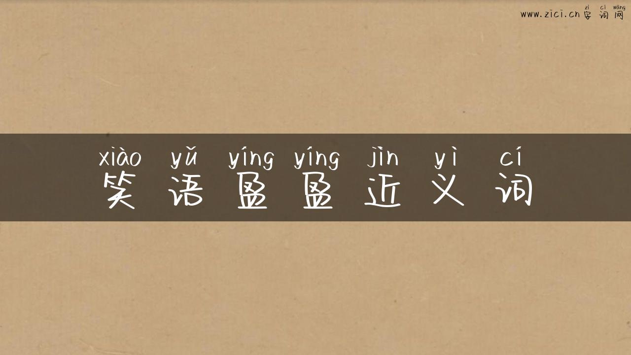 笑语盈盈近义词