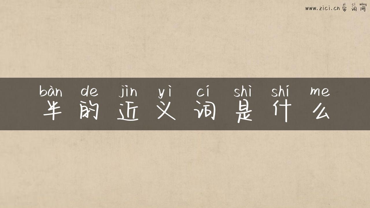 半的近义词是什么