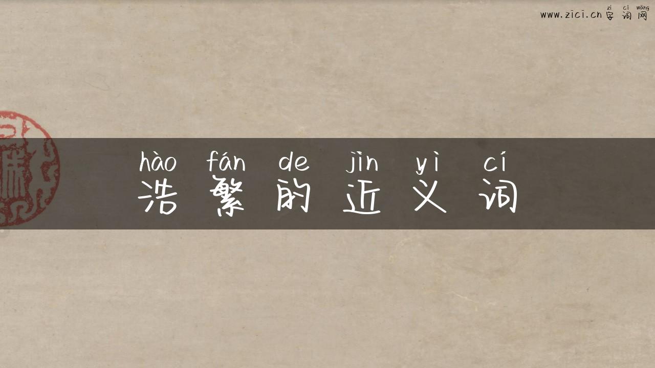 浩繁的近义词