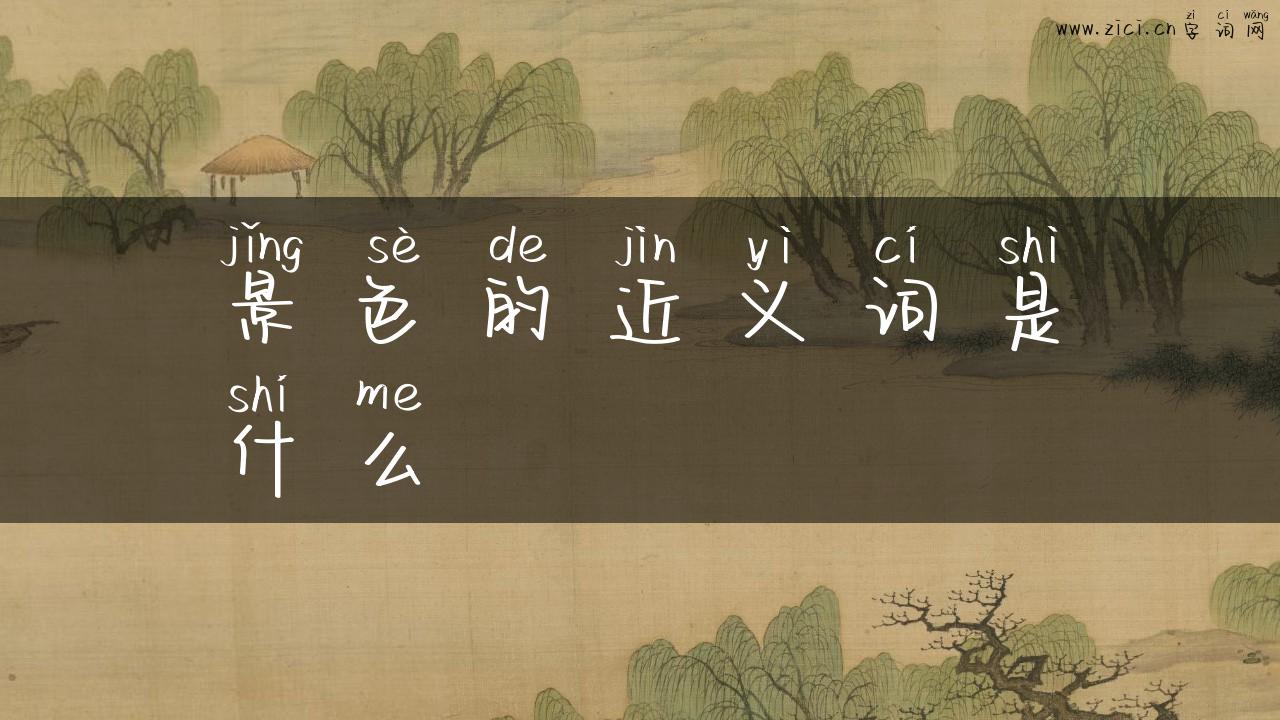 景色的近义词是什么