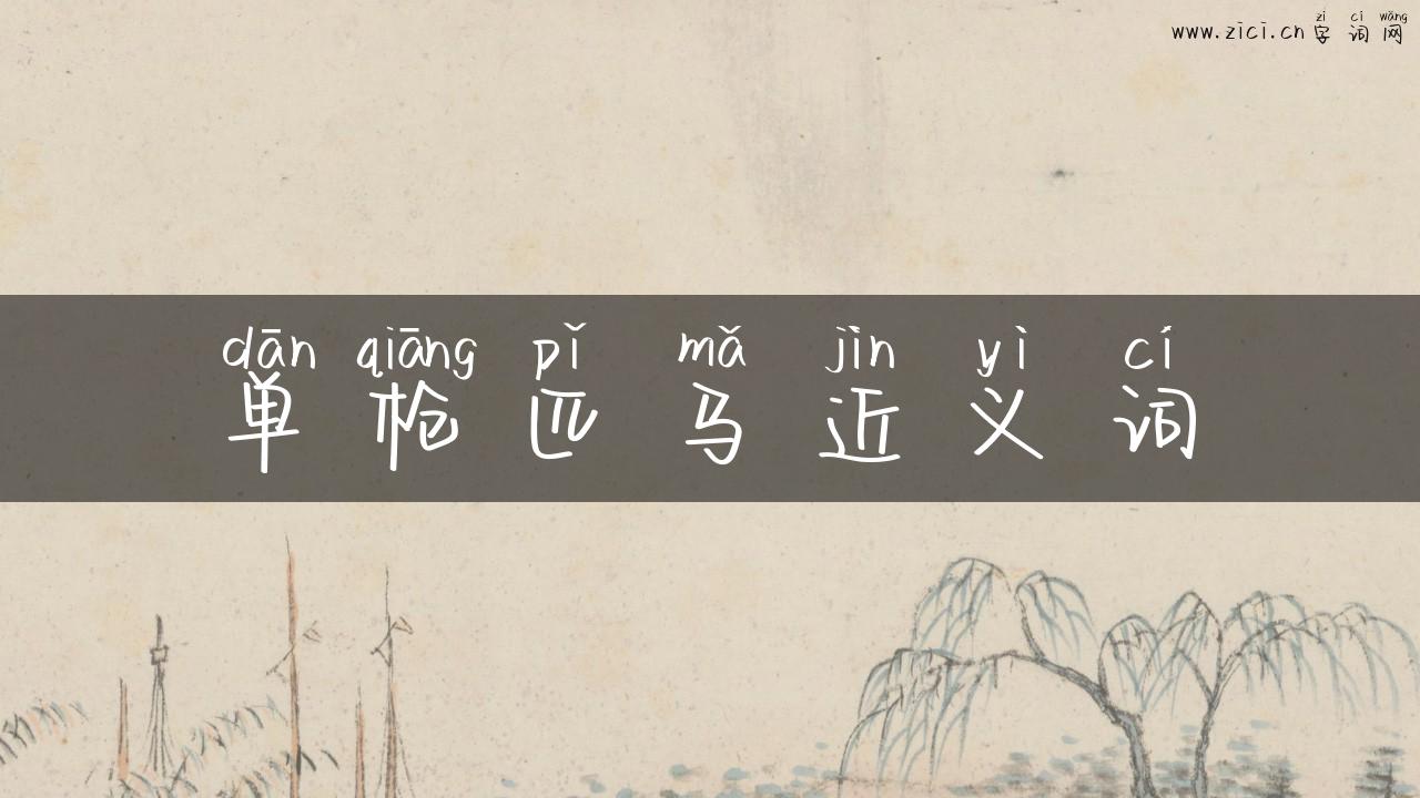 单枪匹马近义词
