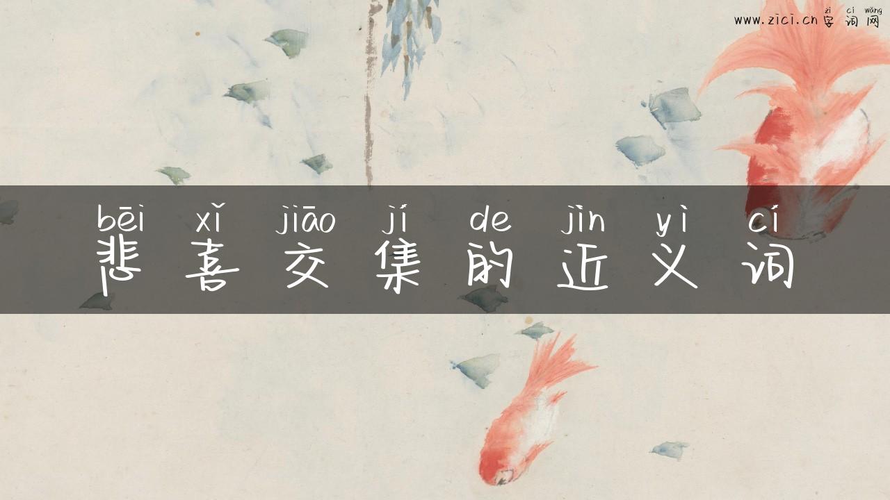 悲喜交集的近义词