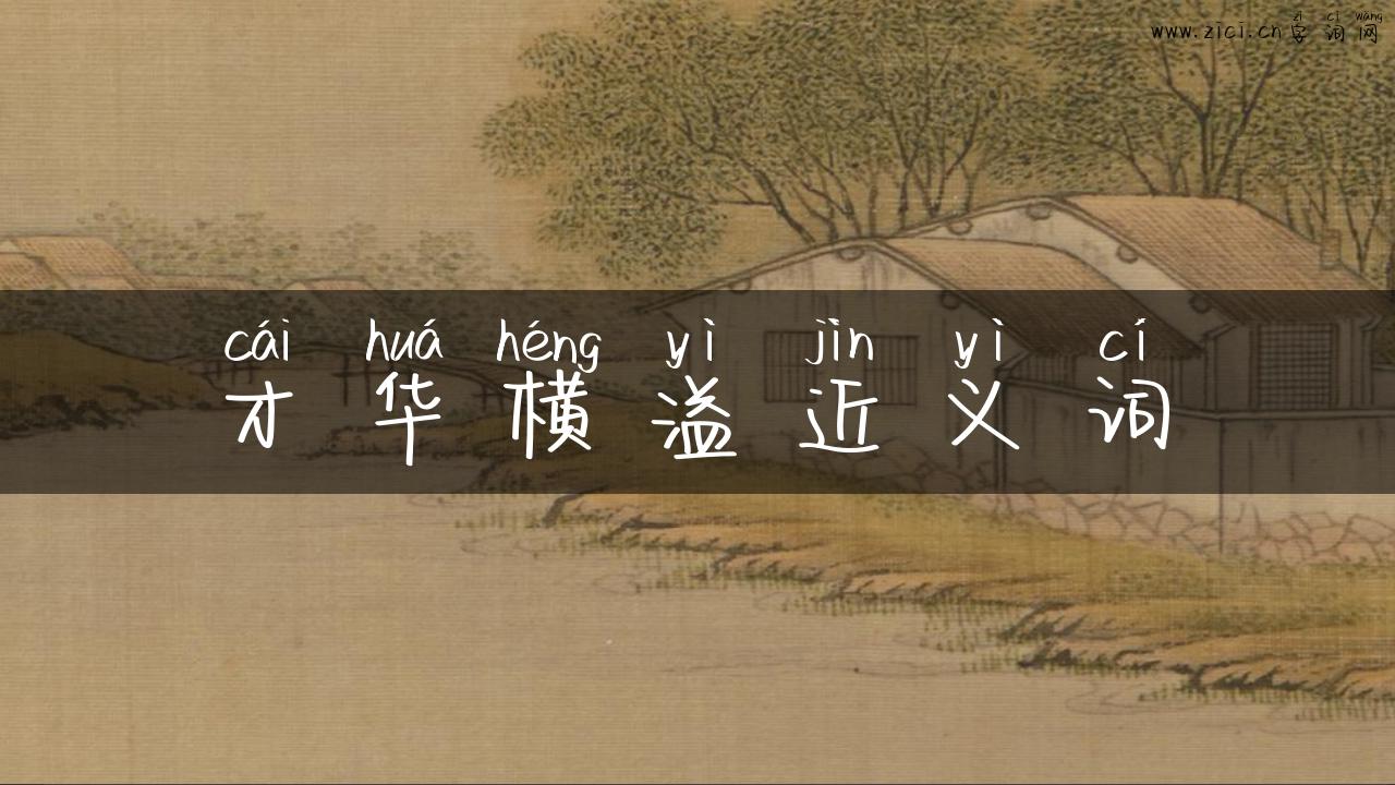 才华横溢近义词