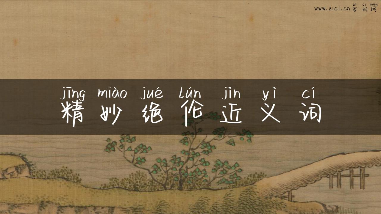 精妙绝伦近义词