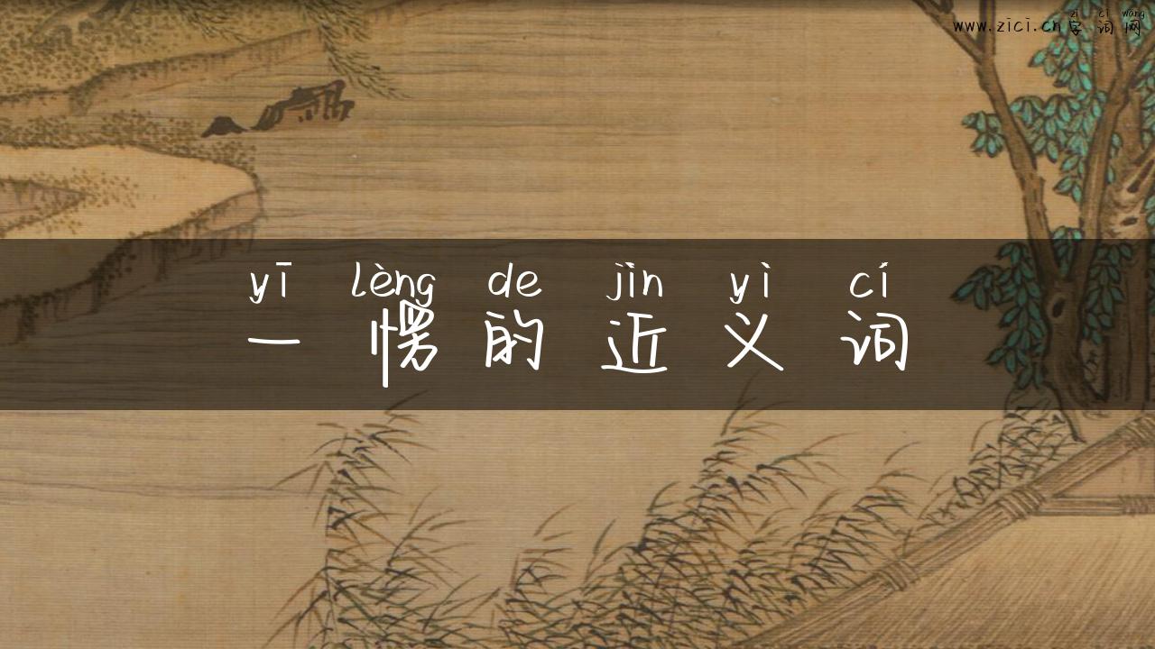 一愣的近义词
