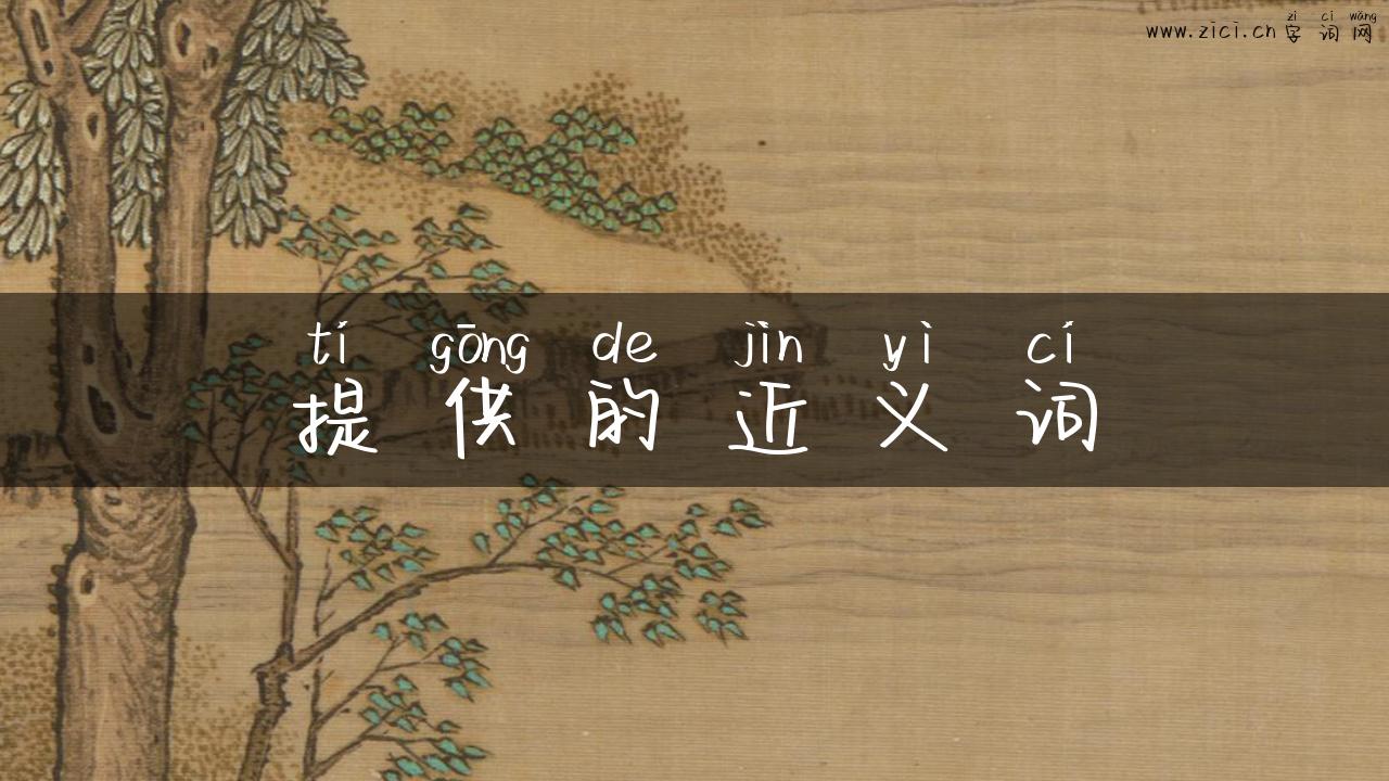 提供的近义词
