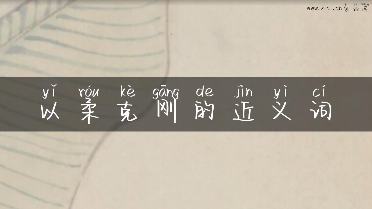 以柔克刚的近义词