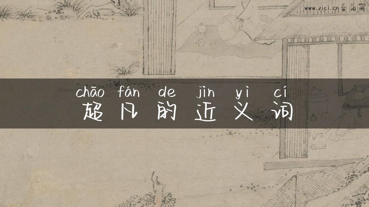 超凡的近义词