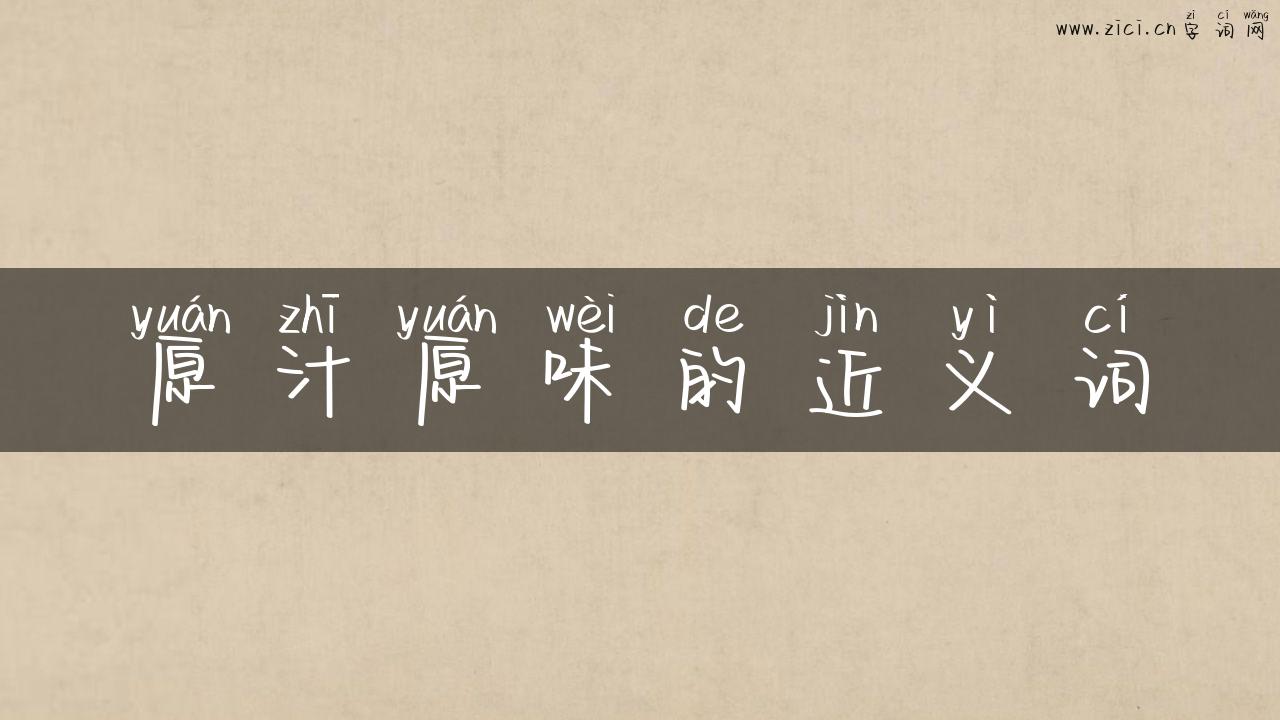 原汁原味的近义词