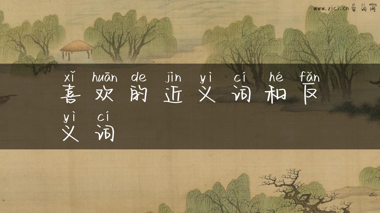 喜欢的近义词和反义词