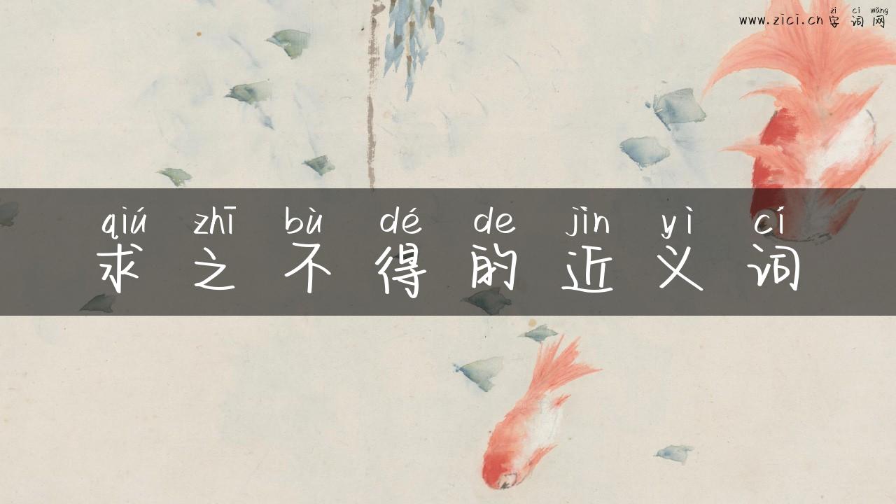 求之不得的近义词