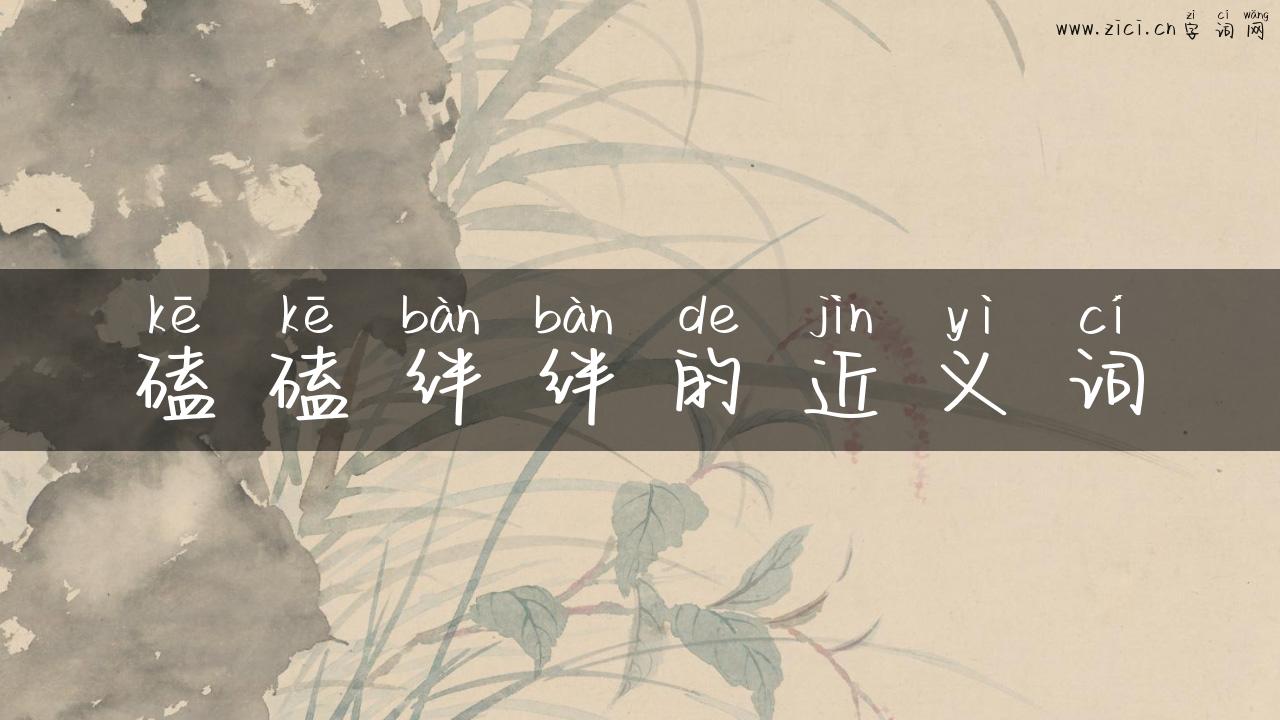 磕磕绊绊的近义词