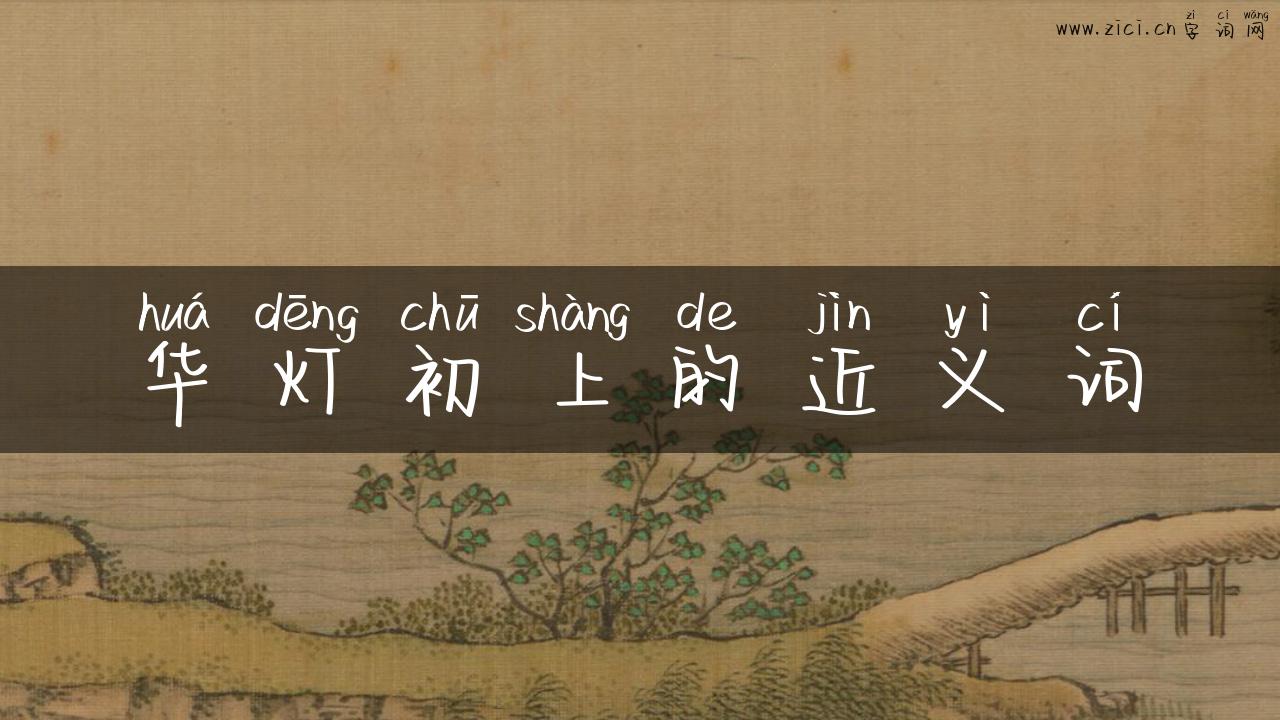 华灯初上的近义词