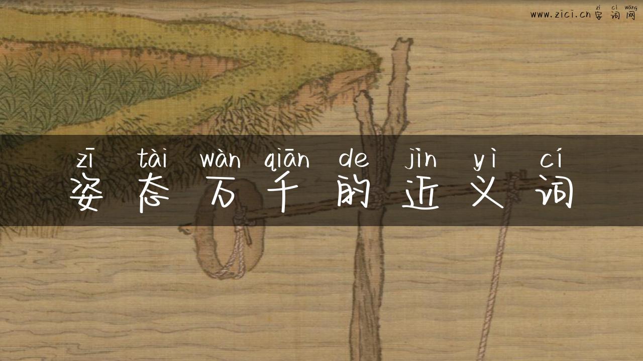 姿态万千的近义词
