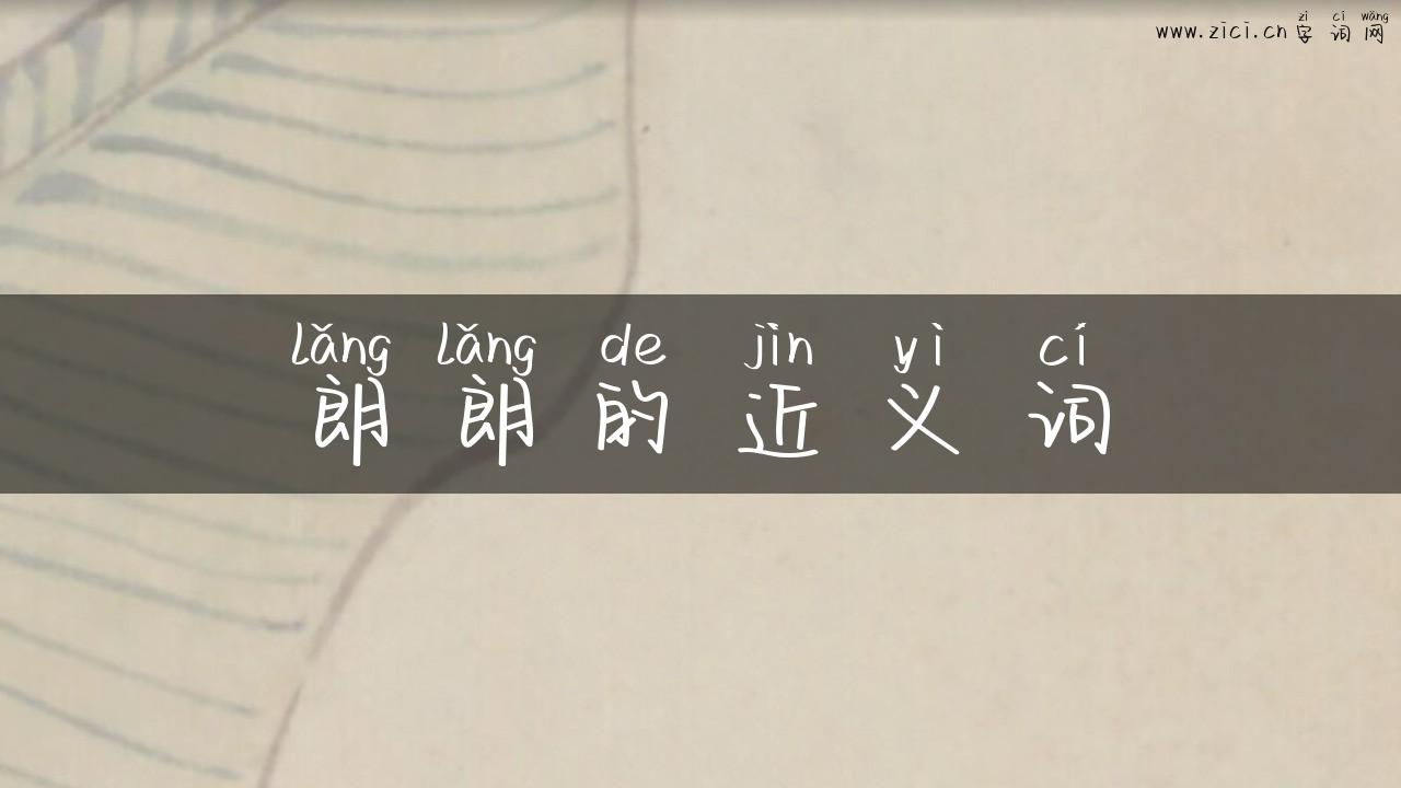 朗朗的近义词