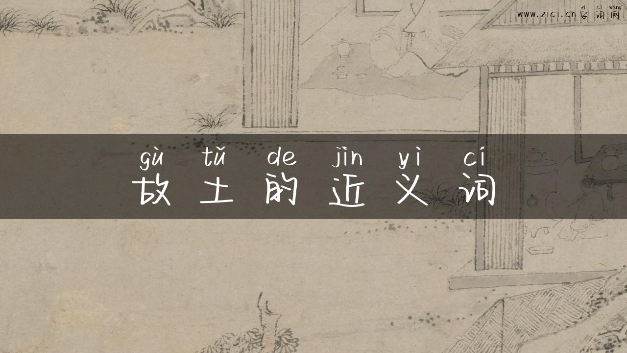 故土的近义词