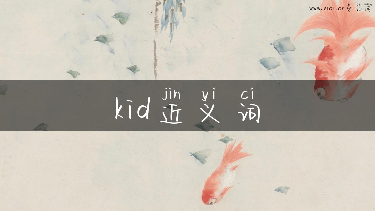 kid近义词