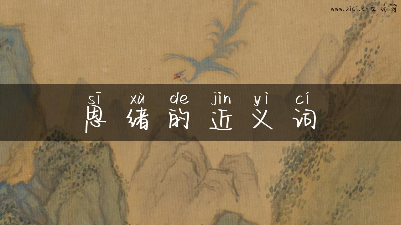 思绪的近义词