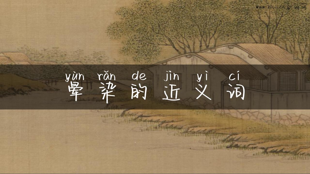 晕染的近义词
