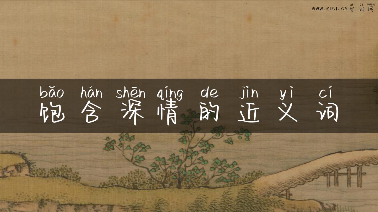 饱含深情的近义词