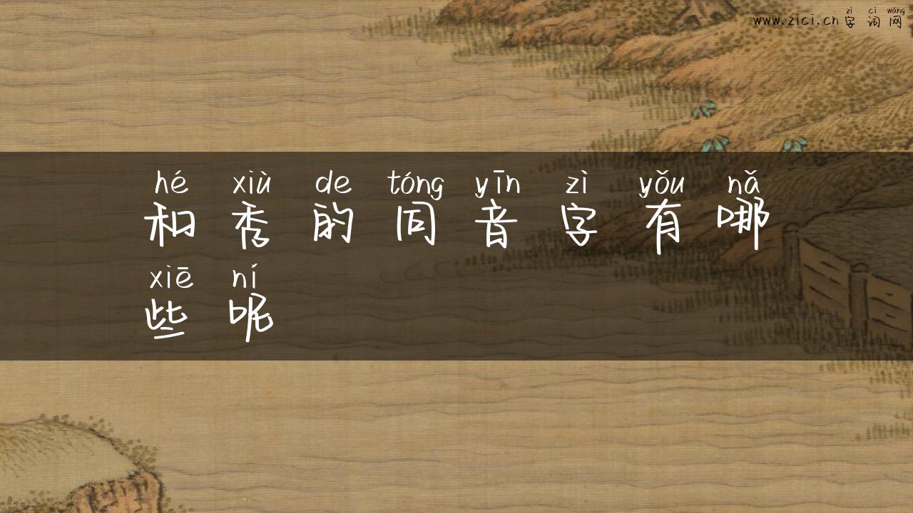 和秀的同音字有哪些呢