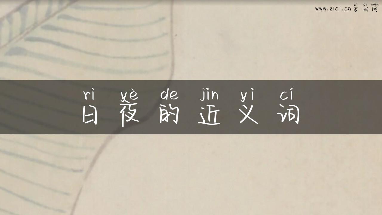日夜的近义词