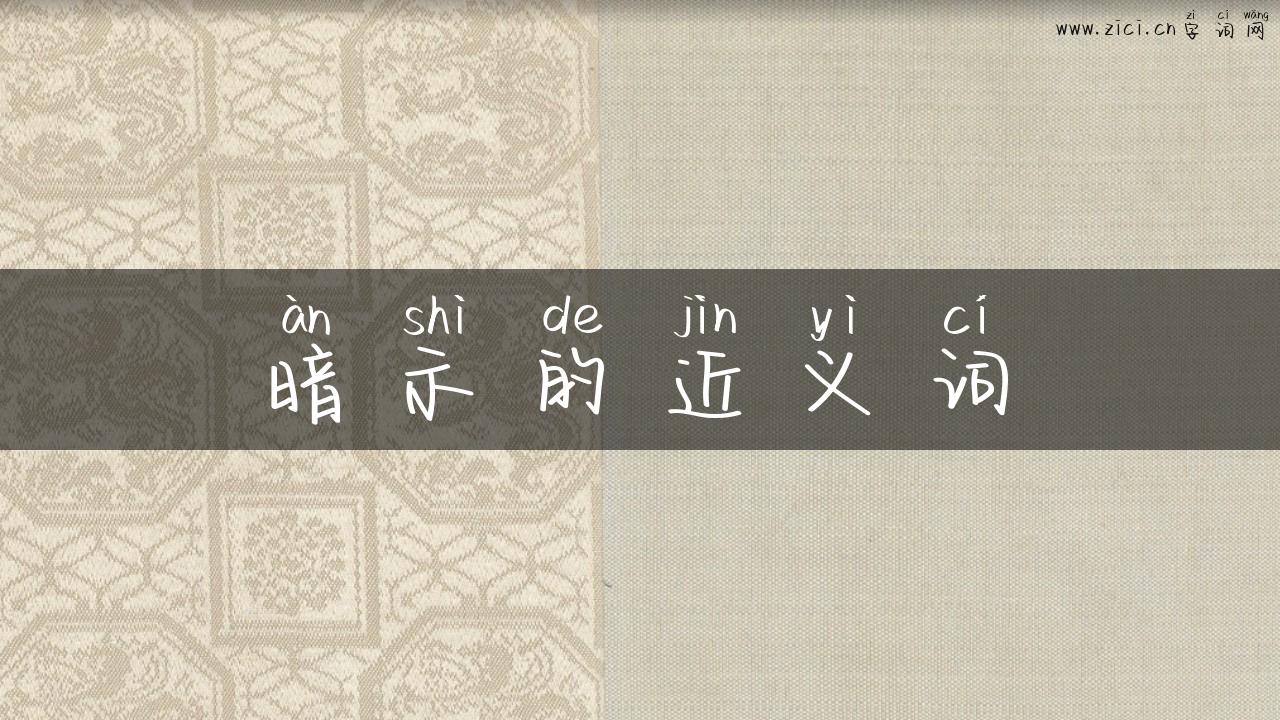 暗示的近义词