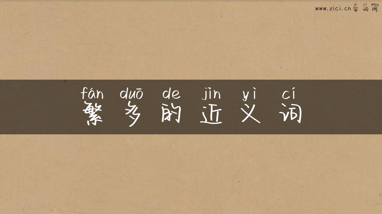 繁多的近义词
