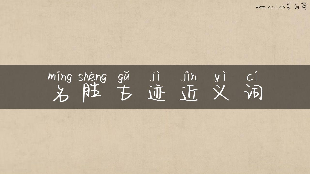 名胜古迹近义词