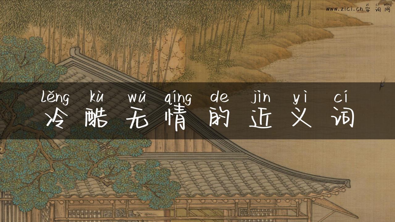 冷酷无情的近义词