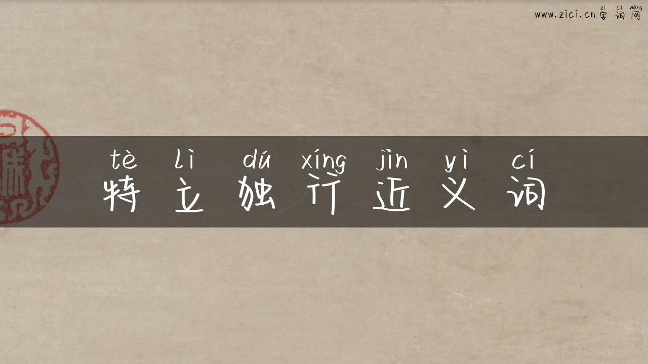特立独行近义词