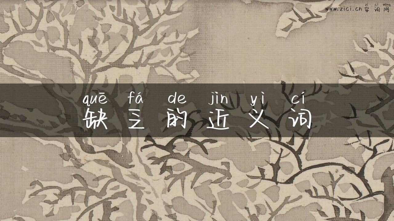 缺乏的近义词