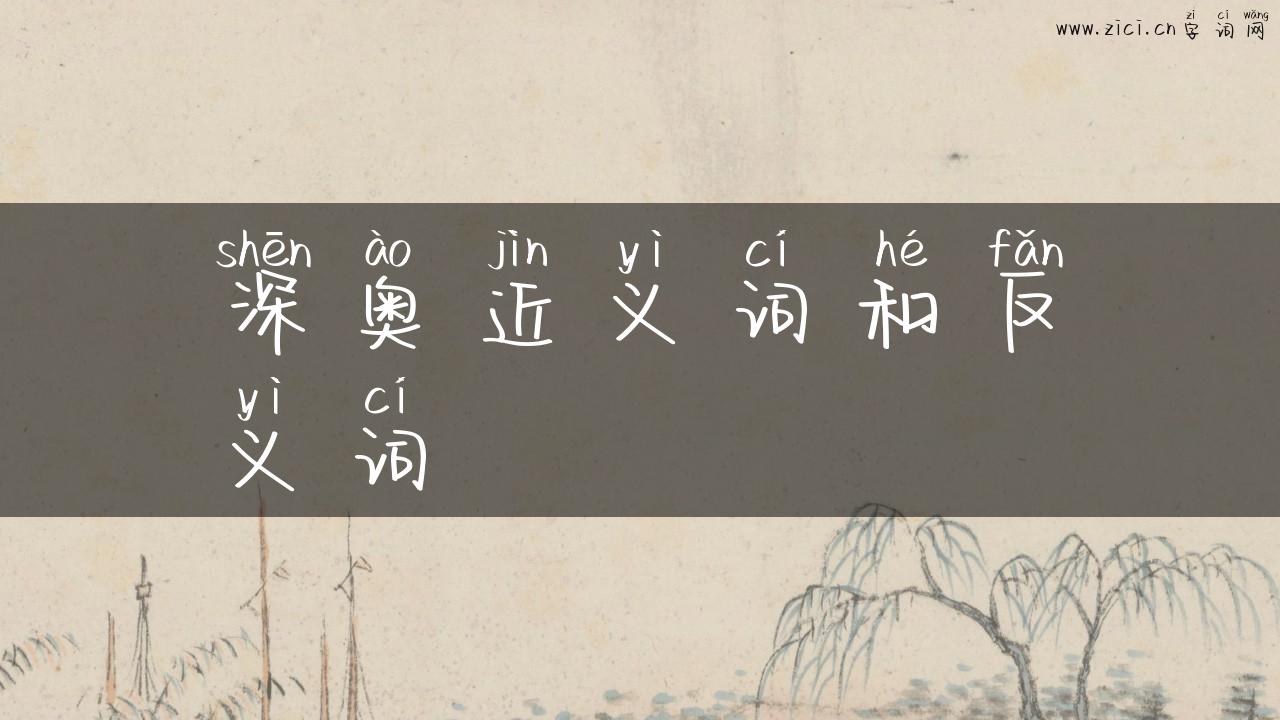 深奥近义词和反义词