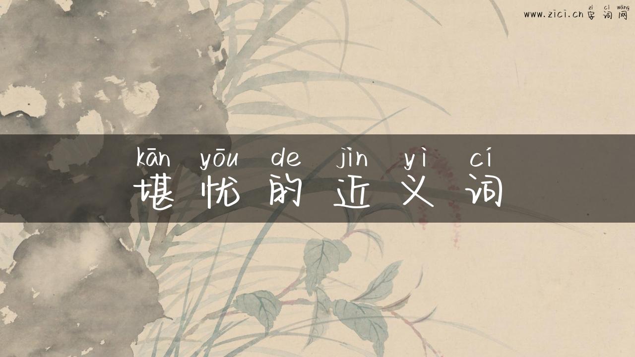 堪忧的近义词