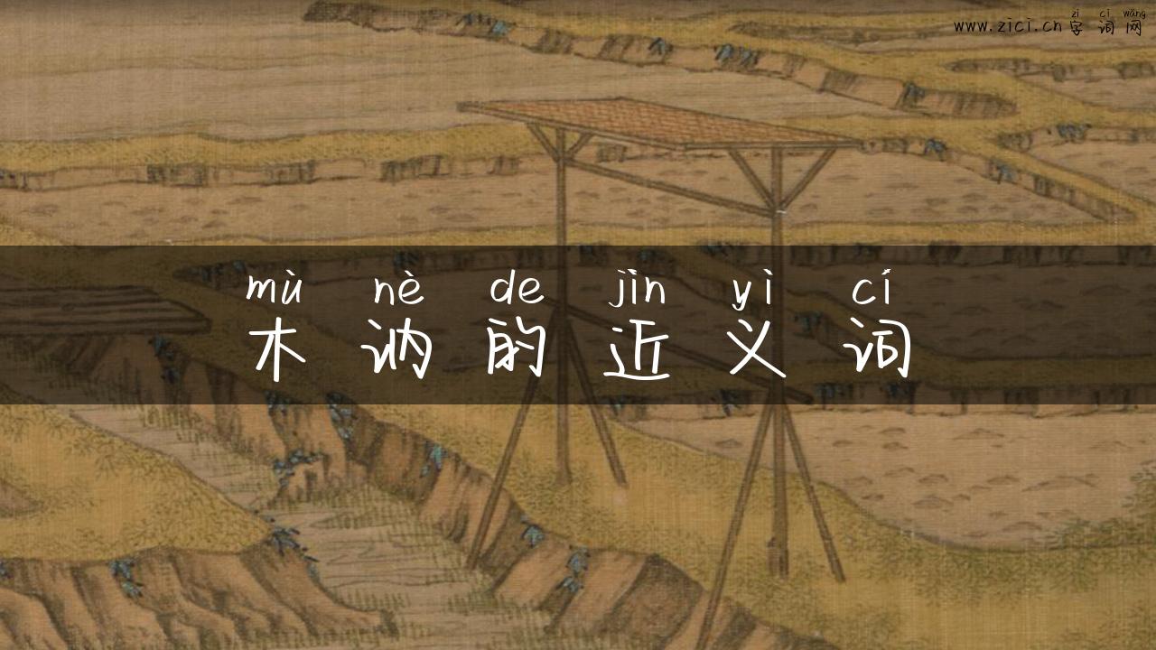 木讷的近义词