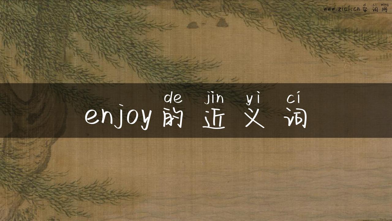 enjoy的近义词
