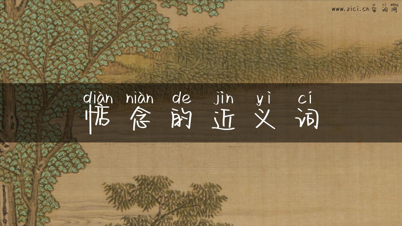 惦念的近义词